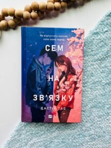 Сем на зв'язку (Сем на зв'язку #1) - Дастін Тао