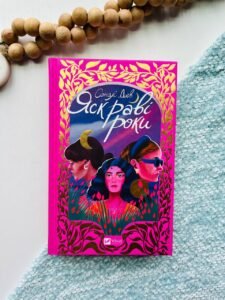 Яскраві роки  Соналі Дев