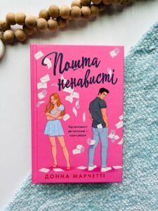 Пошта ненависті - Донна Марчетті