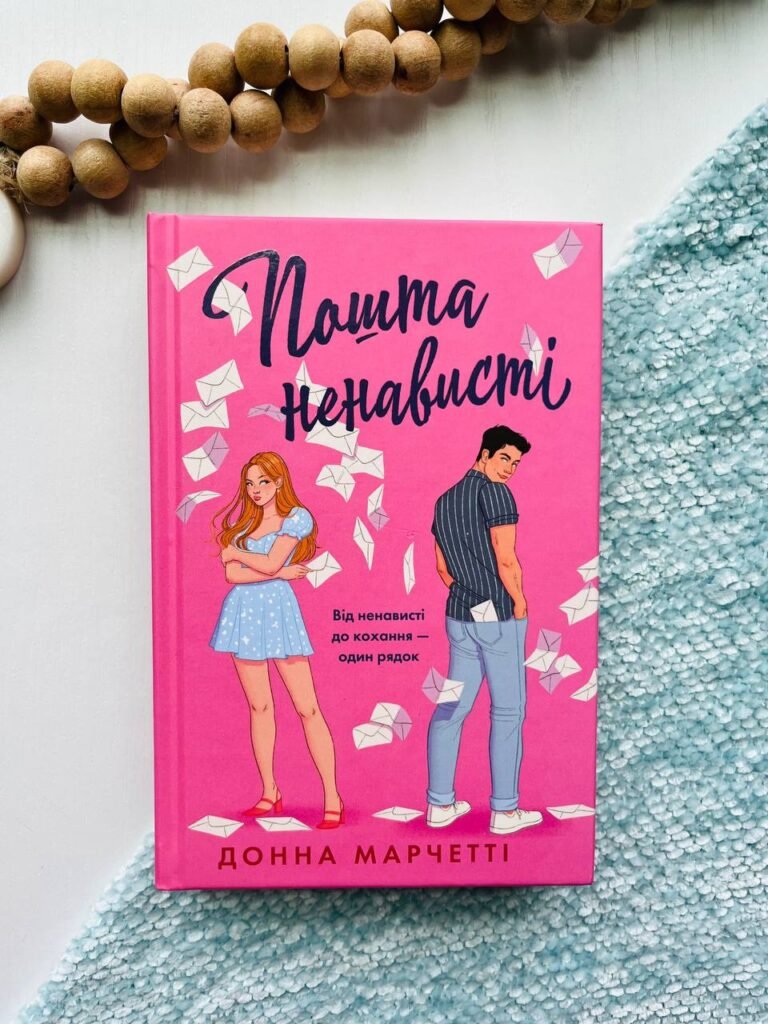 Пошта ненависті – Донна Марчетті — обкладинка книги