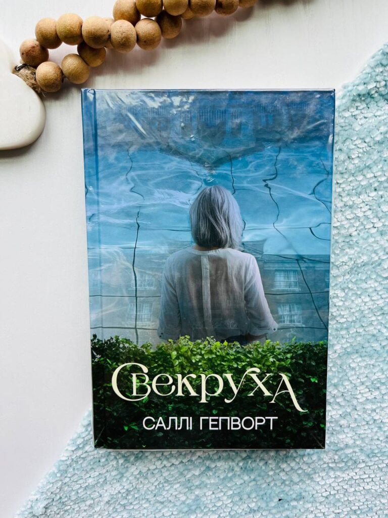 Свекруха — Саллі Гепворт — обкладинка книги