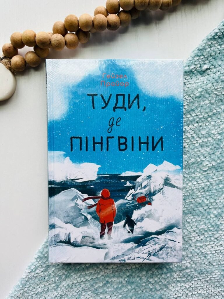 Туди, де пінгвіни — Гейзел Прайор — обкладинка книги