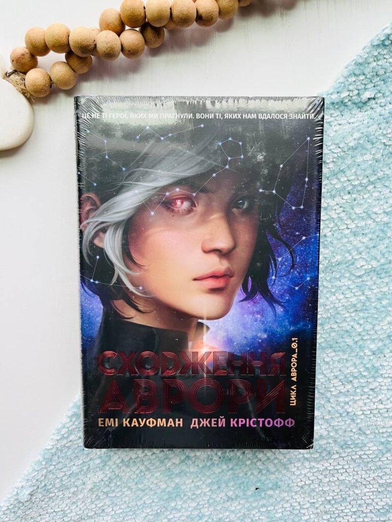 Аврора. Книга 1. Сходження Аврори – Емі Кауфман — обкладинка книги