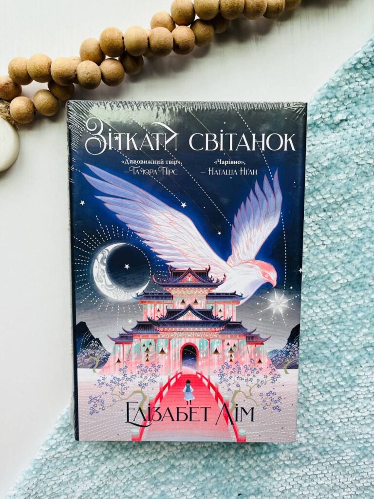 Зіткати світанок – Елізабет Лім — обкладинка книги