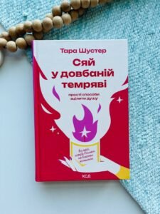 Сяй у довбаній темряві: прості способи зцілити душу - Тара Шустер
