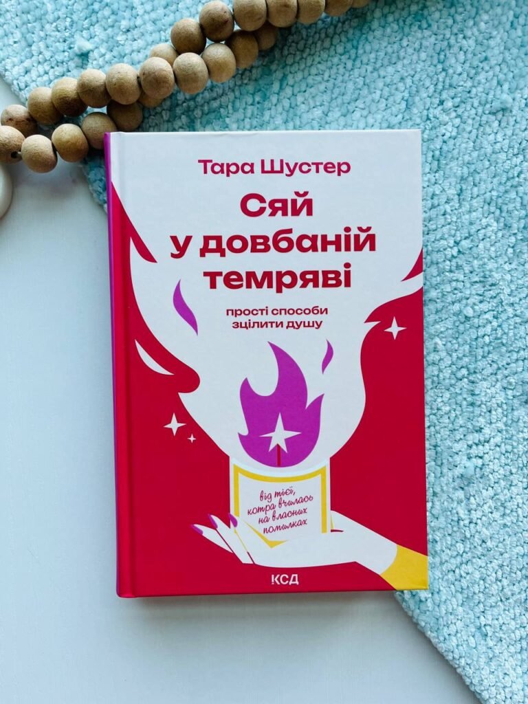 Сяй у довбаній темряві: прості способи зцілити душу – Тара Шустер — обкладинка книги