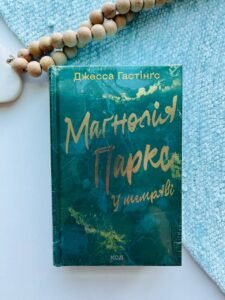 Маґнолія Паркс. У темряві. Книга 5 - Джесса Гастінґс