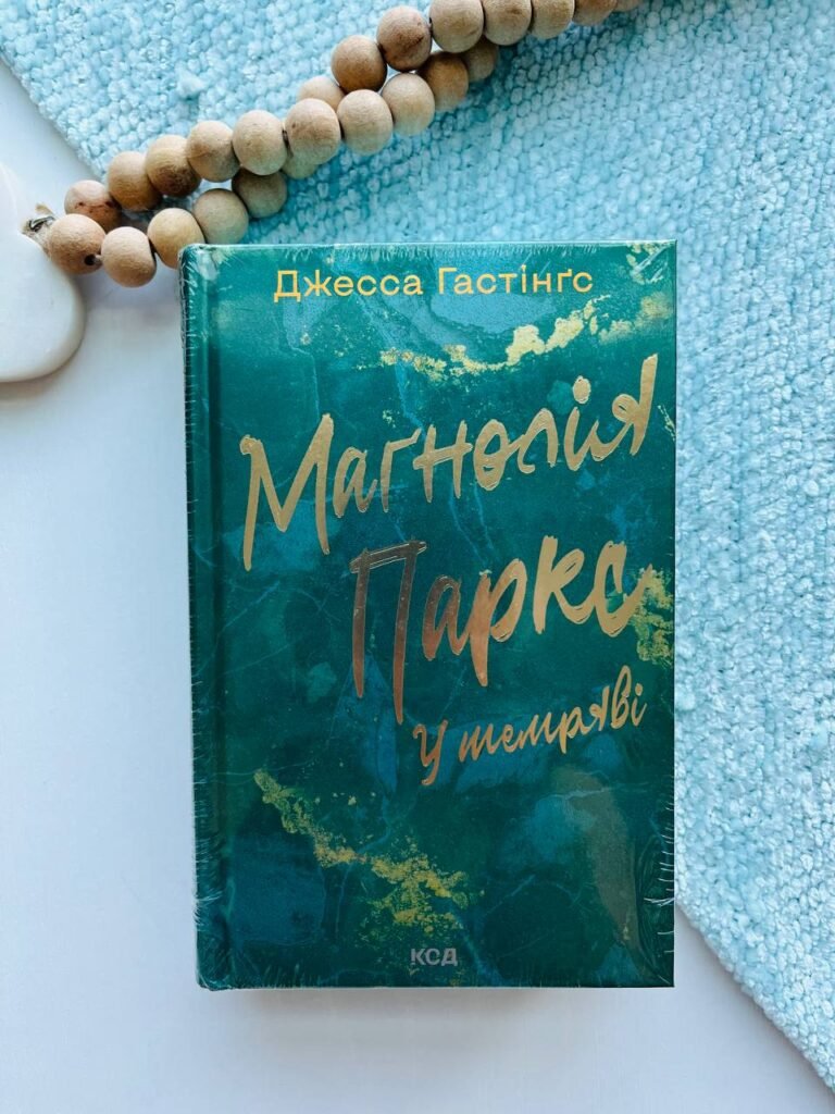 Маґнолія Паркс. У темряві. Книга 5 – Джесса Гастінґс — обкладинка книги