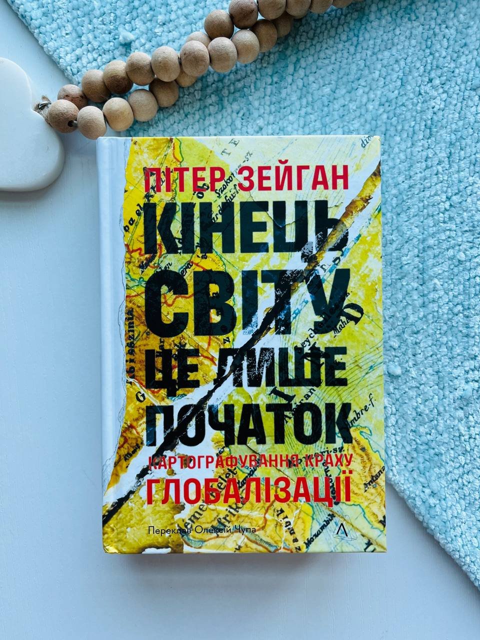 Кінець світу – лише початок. Картографування краю глобалізації – Пітер Зейхан — обкладинка книги