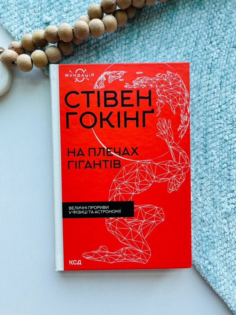 На плечах гігантів. Величні прориви в фізиці та астрономії – Стівен Хокінг — обкладинка книги