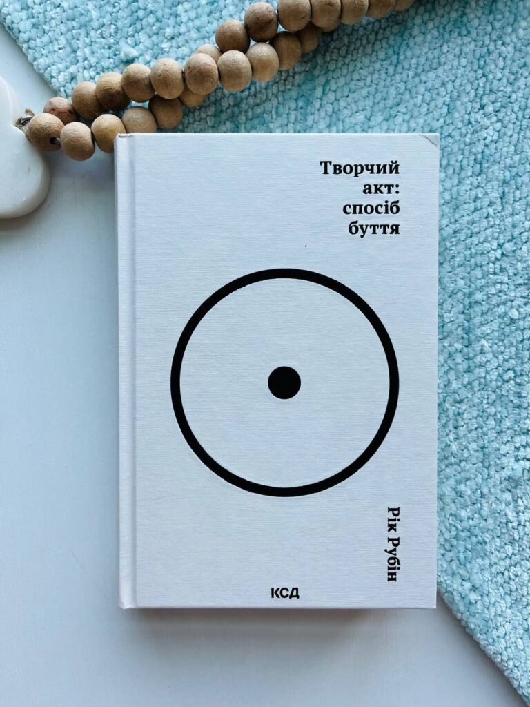 ТВОРЧИЙ АКТ: СПОСІБ БУТТЯ Рік Рубін Кк – — обкладинка книги