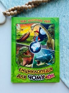Енциклопедія для чомучок. Книга 3 (зелена). Світ навколо тебе. Енциклопедія Белкар-книга -