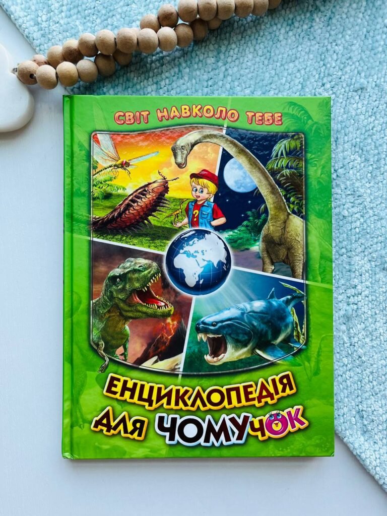 Енциклопедія для чомучок. Книга 3 (зелена). Світ навколо тебе. Енциклопедія Белкар-книга – — обкладинка книги