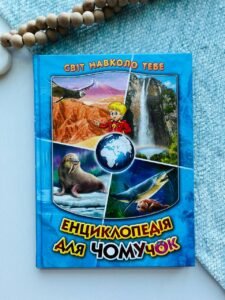 Енциклопедія для чомучок 2. (Світ навколо тебе) А4 (Синя) -