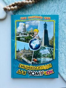 Енциклопедія для чомучок, Книга 5  -