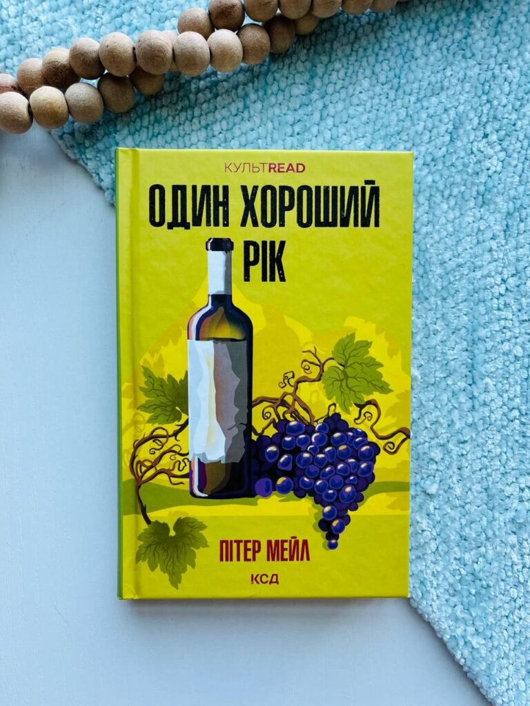 Один хороший рік – Пітер Мейл — обкладинка книги