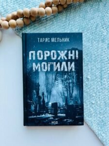 Порожні могили - Тарас Мельник