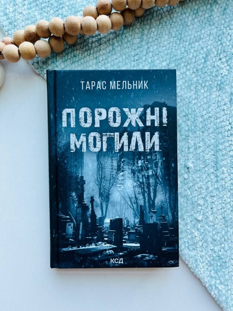 Порожні могили – Тарас Мельник — обкладинка книги