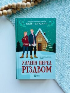 Халепа перед Різдвом   - Кейт Стюарт