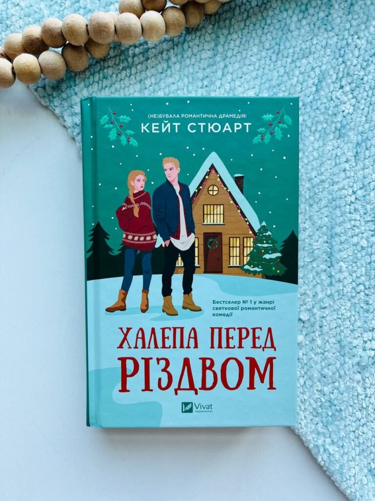 Халепа перед Різдвом – Кейт Стюарт — обкладинка книги