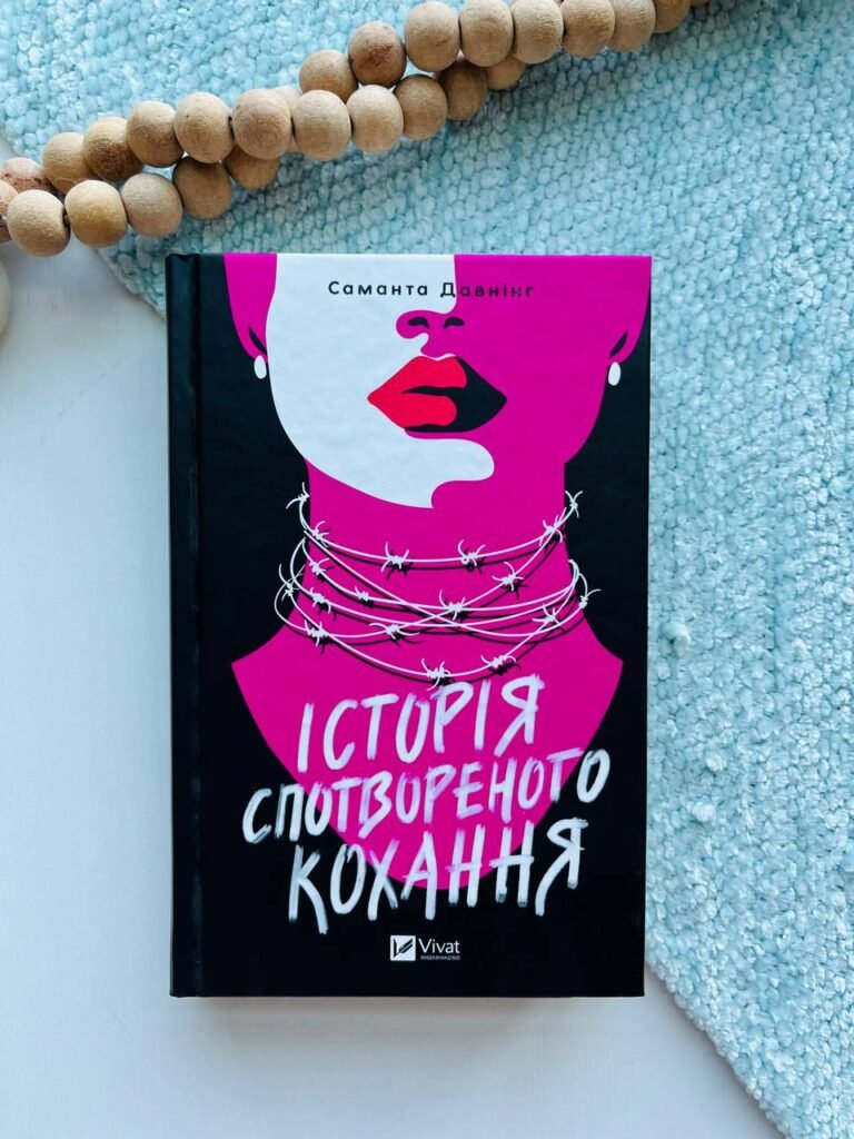 Історія спотвореного кохання – Саманта Давнінг — обкладинка книги