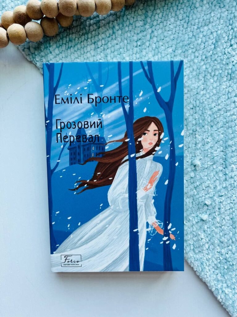 Грозовий Перевал – Емілі Бронте — обкладинка книги