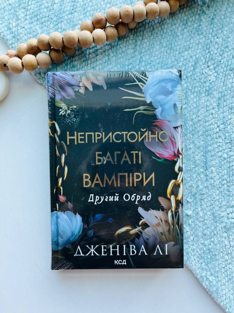 Другий Обряд. Непристойно багатий вампір. Книга 2 – Дженіва Лі — обкладинка книги