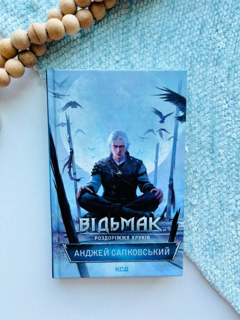 Відьмак. Роздоріжжя круків – Анджей Сапковский — обкладинка книги