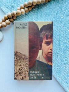 Ловець повітряних зміїв — Халед Госсейні