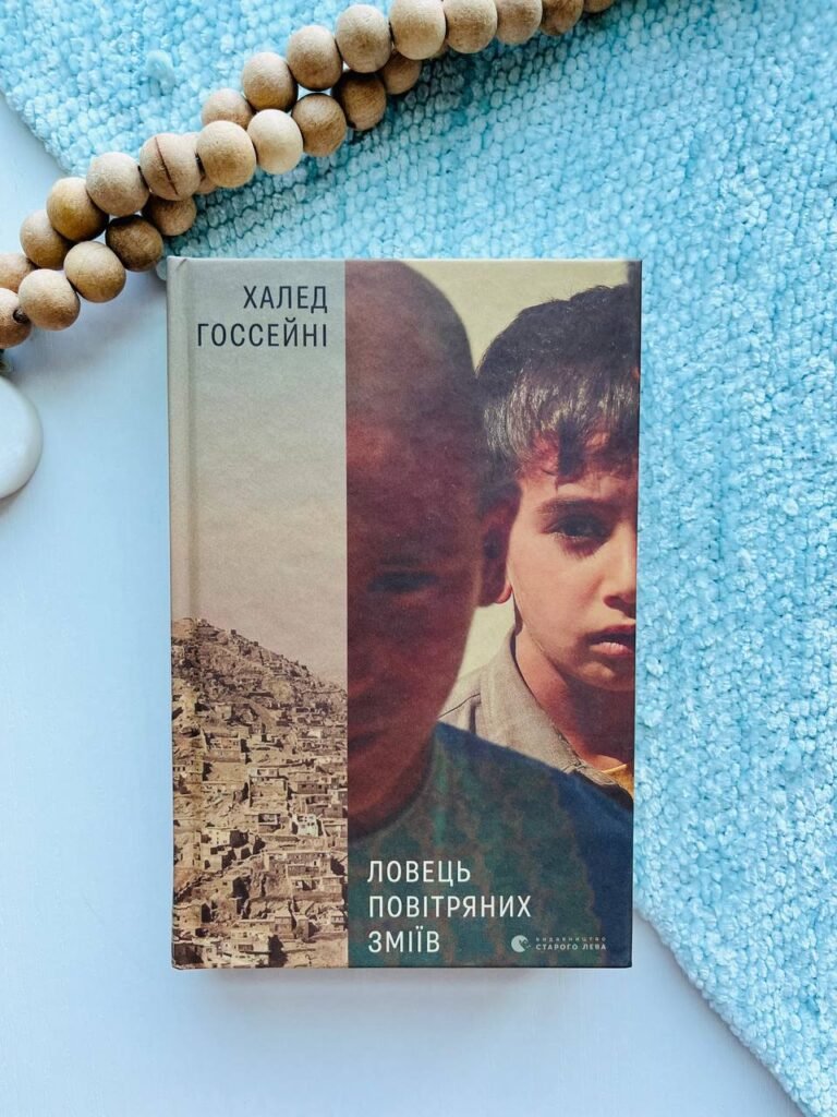 Ловець повітряних зміїв — Халед Госсейні — обкладинка книги