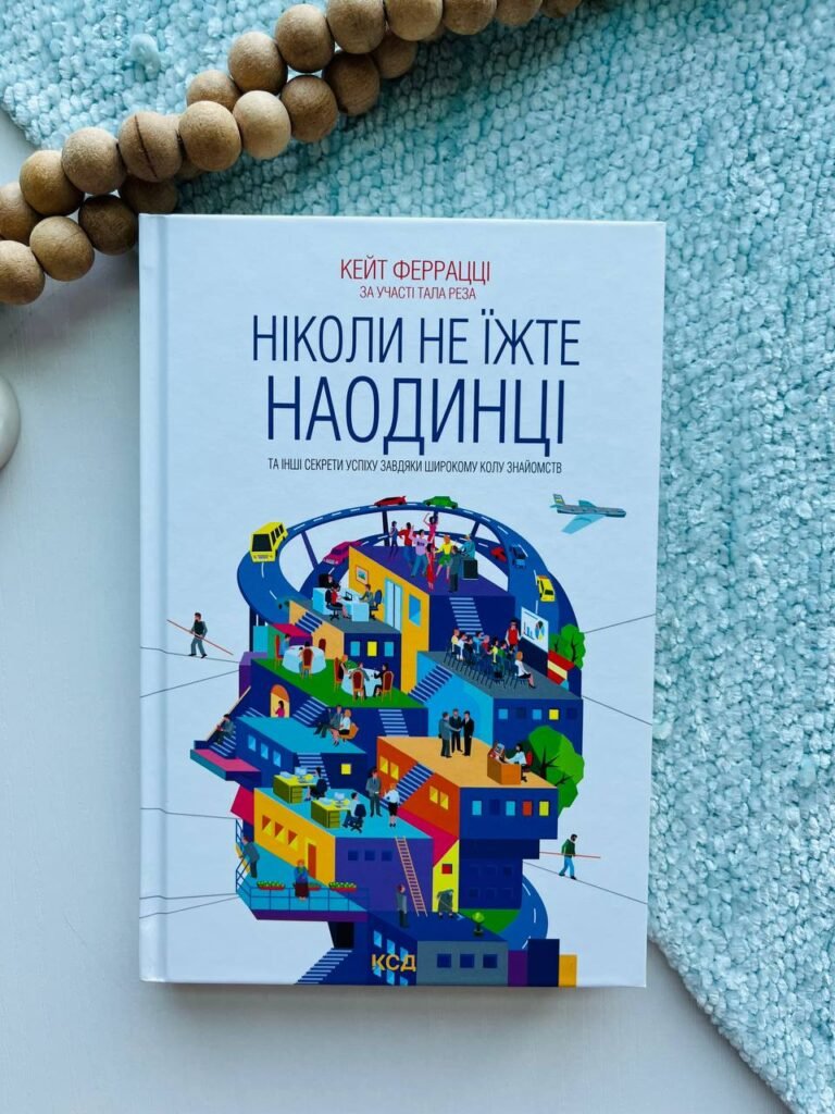 Ніколи не їжте наодинці та інші секрети успіху завдяки широкому колу знайомств – — обкладинка книги
