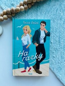 На гачку - Тесса Бейлі