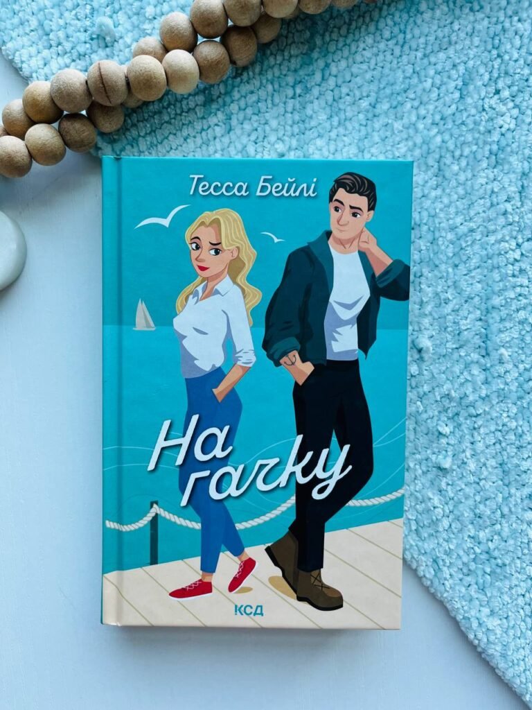 На гачку – Тесса Бейлі — обкладинка книги