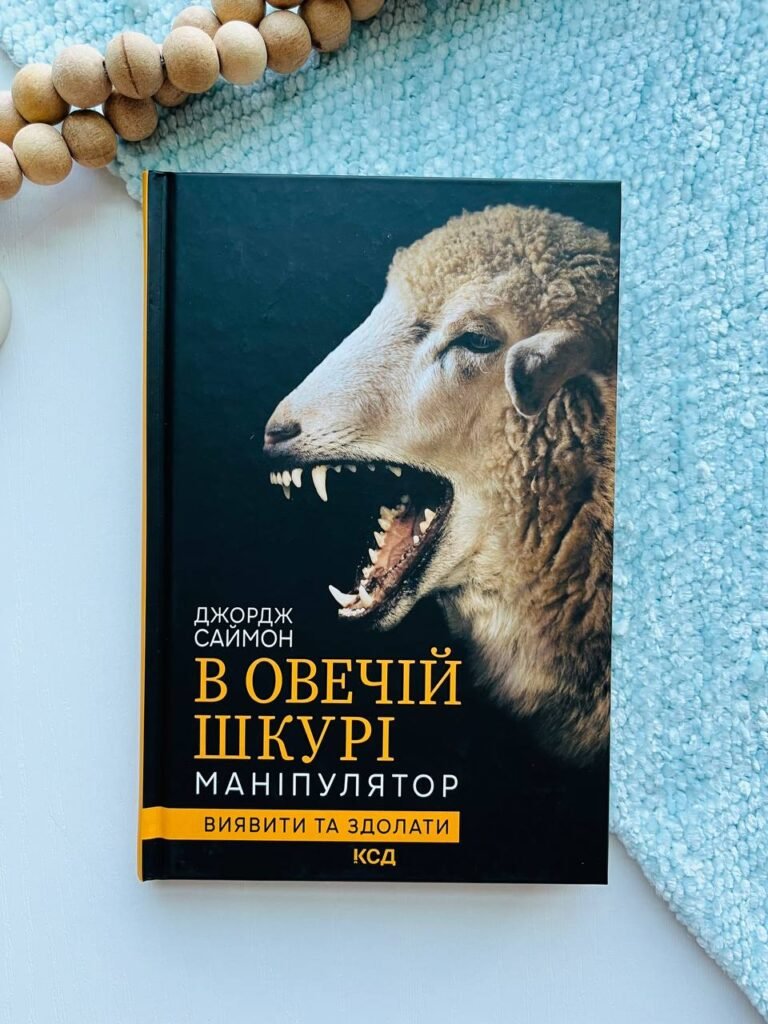 В овечій шкурі. Маніпулятор. Виявити та здолати – Джордж Саймон — обкладинка книги