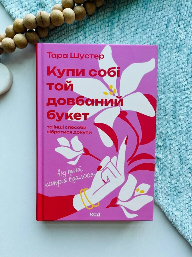 Купи собі той довбаний букет: та інші способи зібратися докупи від тієї, котрій вдалося – Тара Шустер — обкладинка книги