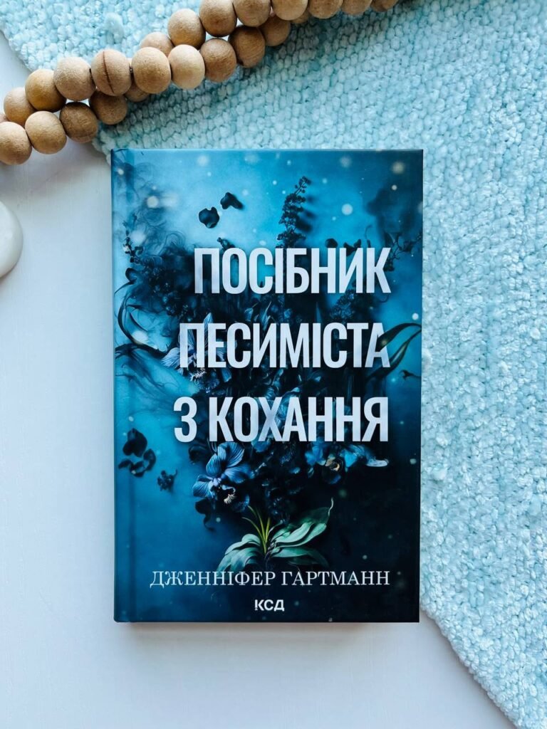 Посібник песиміста з кохання. Книга 2 – Дженніфер Гартманн — обкладинка книги