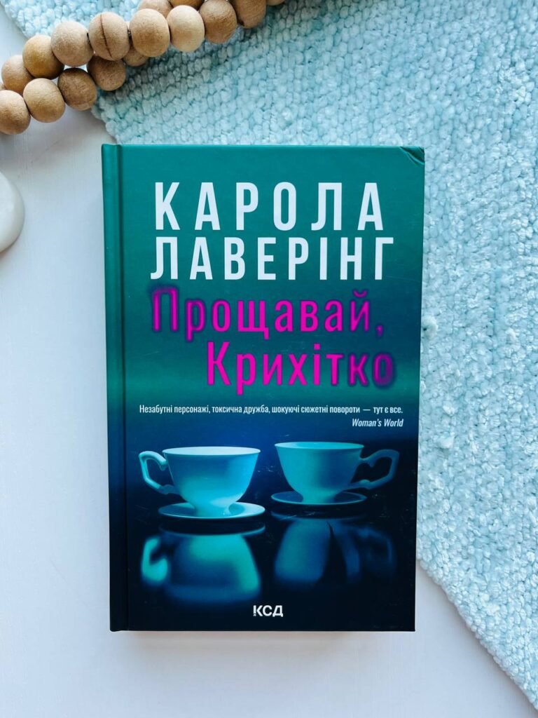 Прощавай, Крихітко – Карола Лаверінг — обкладинка книги