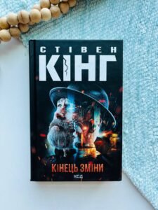 Кінець зміни - Стівен Кінг