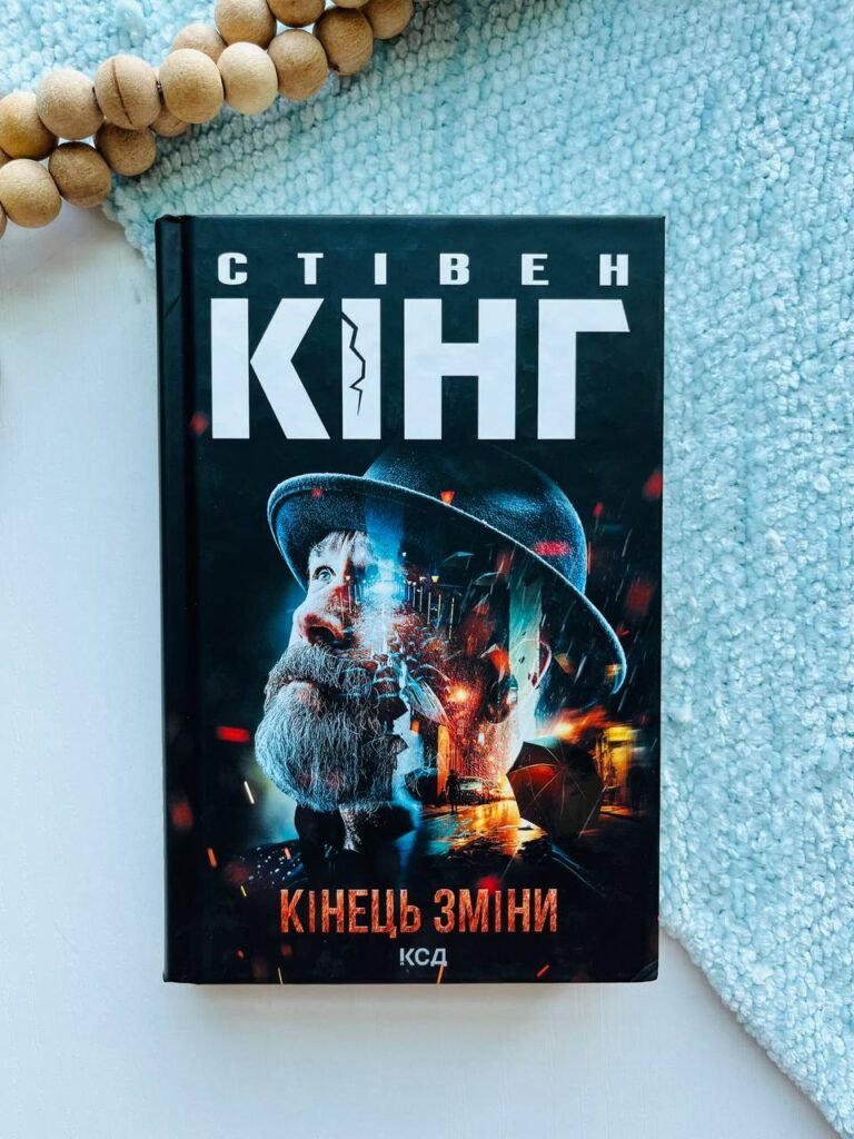 Кінець зміни – Стівен Кінг — обкладинка книги