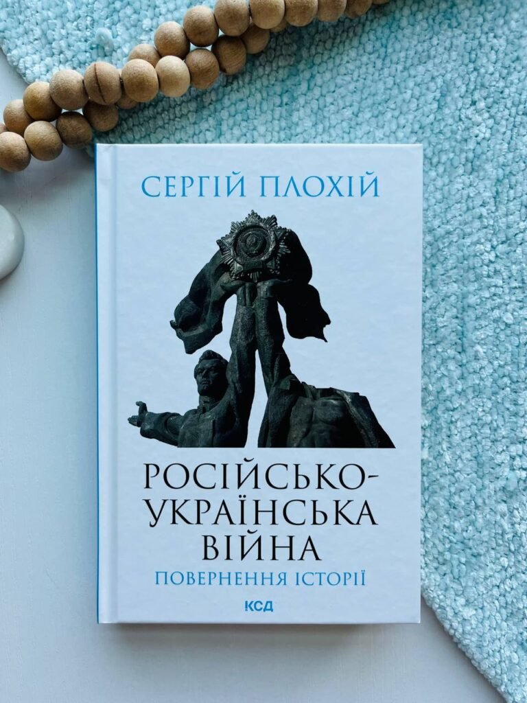 Російсько-українська війна. Повернення історії – Сергій Плохій — обкладинка книги