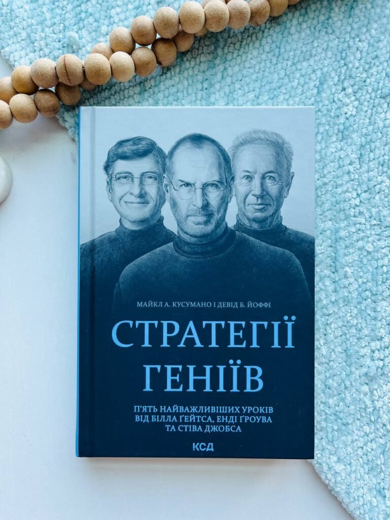 Стратегії геніїв. П’ять найважливіших уроків від Білла Ґейтса, Енді Ґроува та Стіва Джобса – Кусумано М.А., Йоффі Д.Б. — обкладинка книги
