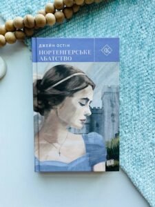 Нортенґерське абатство -  Джейн Остін