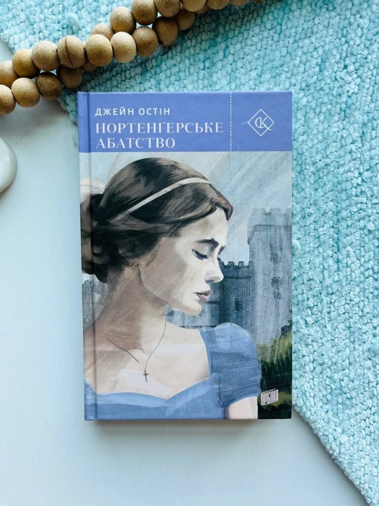 Нортенґерське абатство – Джейн Остін — обкладинка книги
