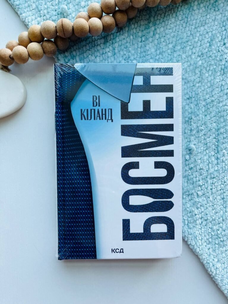 Босмен – Ві Кіланд — обкладинка книги