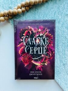 Слабке серце. Книга 2 - Лея Стоун