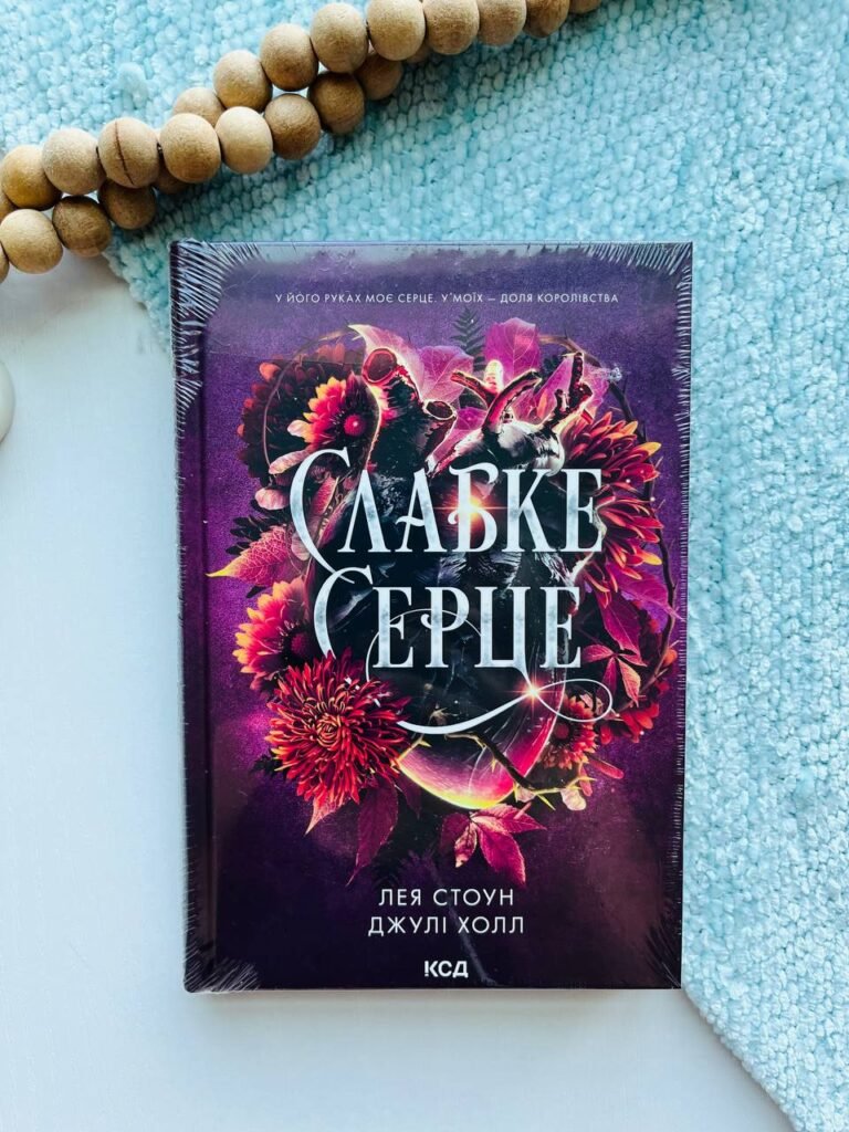 Слабке серце. Книга 2 – Лея Стоун — обкладинка книги