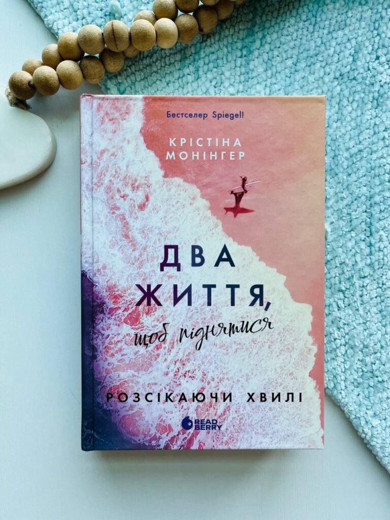 Два життя, щоб піднятися. Розсікаючи хвилі – Монінгер Крістіна — обкладинка книги