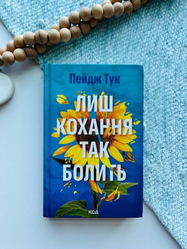 Лиш кохання так болить – Пейдж Тун — обкладинка книги
