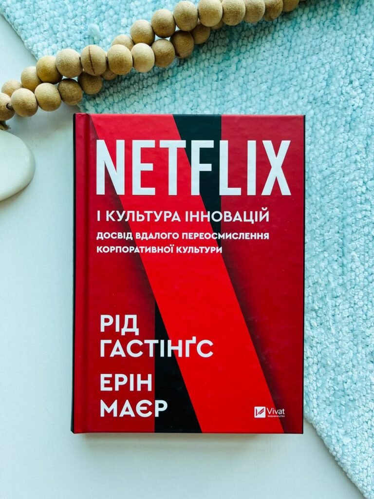 Netflix і культура інновацій. Досвід вдалого переосмислення корпоративної культури – Рід Гастінґс — обкладинка книги