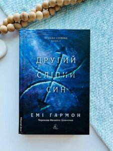 Другий сліпий син. Хроніки Сейлока. Книга 2 - Емі Гармон
